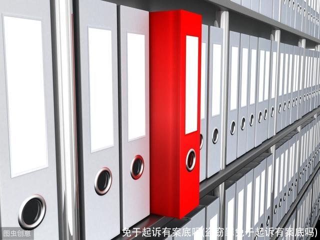 免于起诉有案底吗(盗窃罪免于起诉有案底吗)