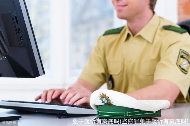 免于起诉有案底吗(盗窃罪免于起诉有案底吗)