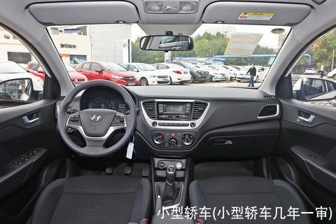 小型轿车(小型轿车几年一审)