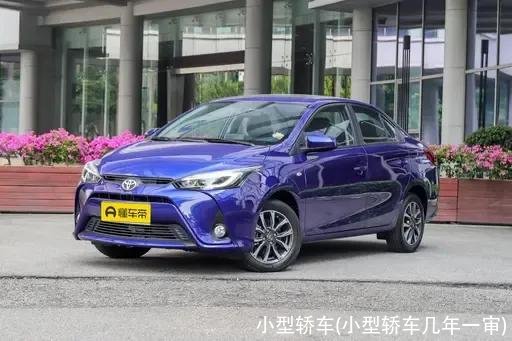 小型轿车(小型轿车几年一审)