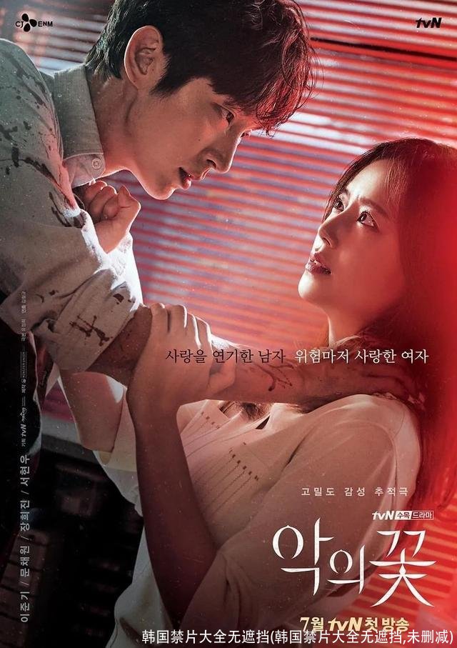 韩国禁片大全无遮挡(韩国禁片大全无遮挡,未删减)