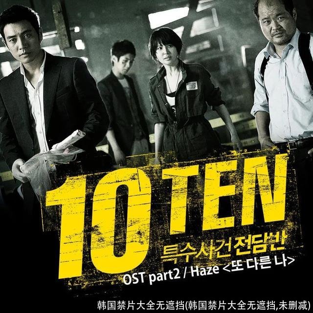 韩国禁片大全无遮挡(韩国禁片大全无遮挡,未删减)