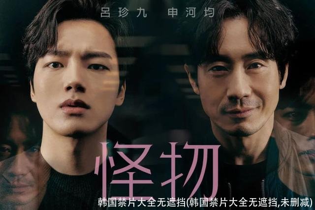 韩国禁片大全无遮挡(韩国禁片大全无遮挡,未删减)