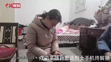 戍边英雄肖思远烈士手机终解锁
