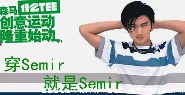 巴拉巴拉是森马旗下的吗(巴拉巴拉是森马旗下的品牌吗)