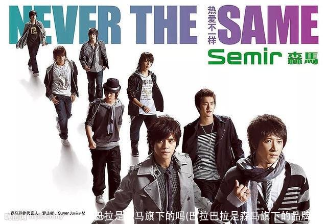 巴拉巴拉是森马旗下的吗(巴拉巴拉是森马旗下的品牌吗)