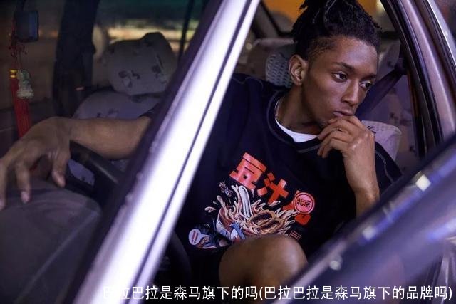 巴拉巴拉是森马旗下的吗(巴拉巴拉是森马旗下的品牌吗)