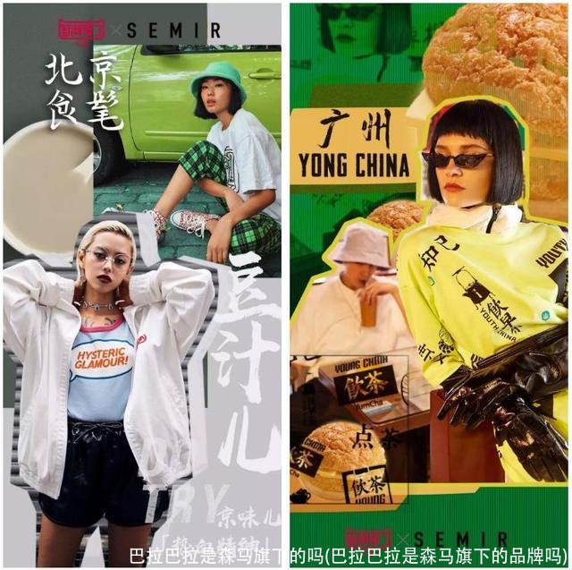 巴拉巴拉是森马旗下的吗(巴拉巴拉是森马旗下的品牌吗)