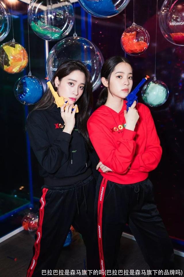 巴拉巴拉是森马旗下的吗(巴拉巴拉是森马旗下的品牌吗)