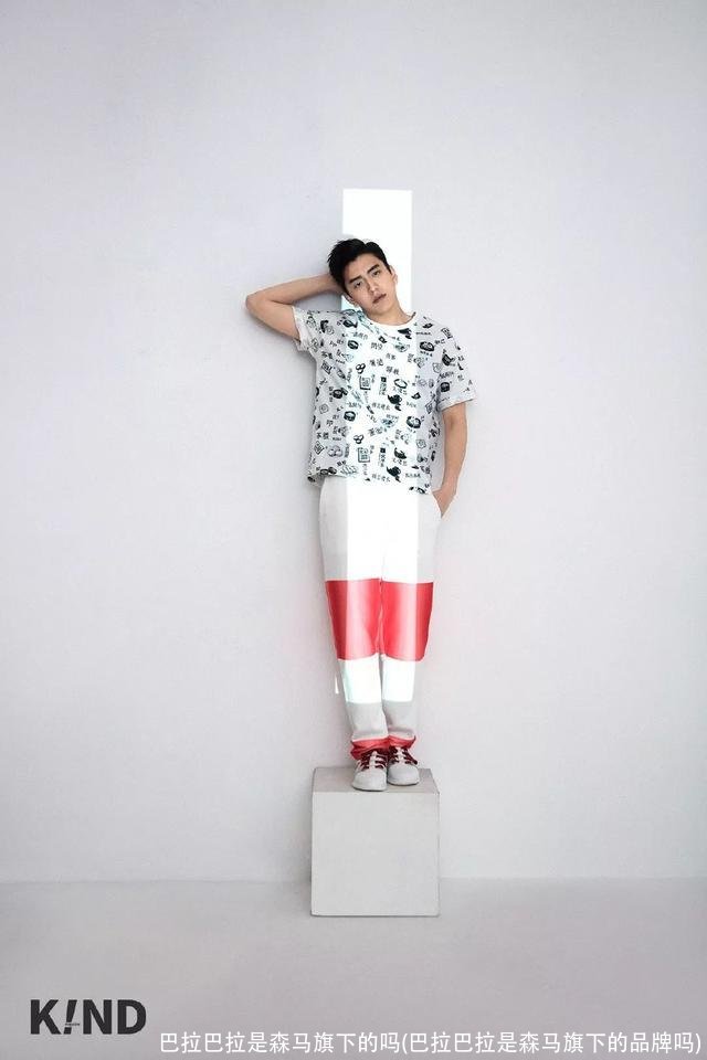 巴拉巴拉是森马旗下的吗(巴拉巴拉是森马旗下的品牌吗)