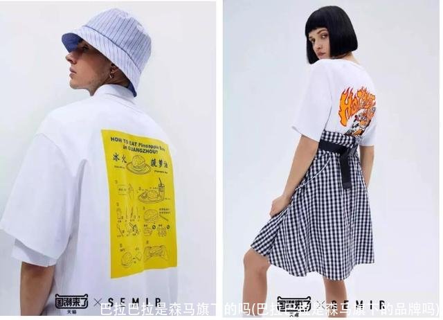 巴拉巴拉是森马旗下的吗(巴拉巴拉是森马旗下的品牌吗)