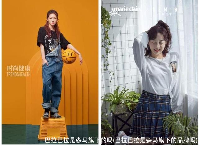 巴拉巴拉是森马旗下的吗(巴拉巴拉是森马旗下的品牌吗)