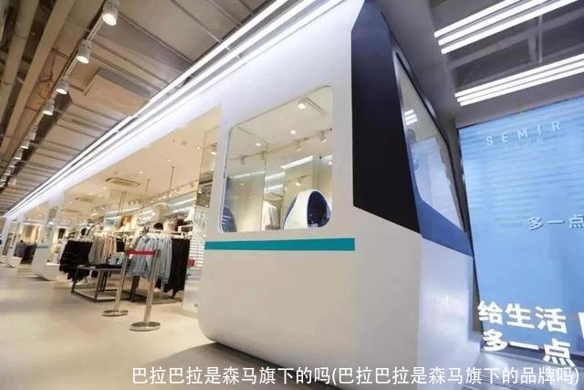 巴拉巴拉是森马旗下的吗(巴拉巴拉是森马旗下的品牌吗)