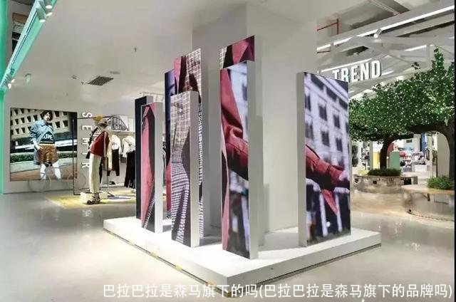 巴拉巴拉是森马旗下的吗(巴拉巴拉是森马旗下的品牌吗)