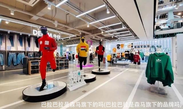 巴拉巴拉是森马旗下的吗(巴拉巴拉是森马旗下的品牌吗)