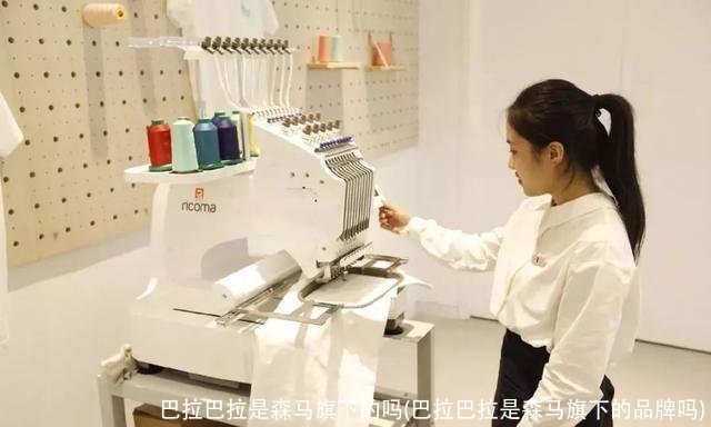 巴拉巴拉是森马旗下的吗(巴拉巴拉是森马旗下的品牌吗)