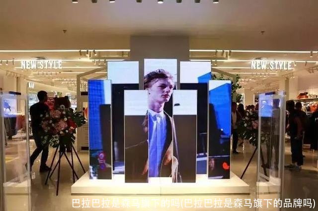 巴拉巴拉是森马旗下的吗(巴拉巴拉是森马旗下的品牌吗)