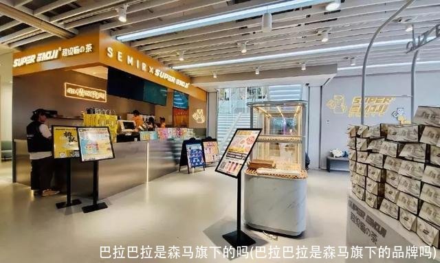 巴拉巴拉是森马旗下的吗(巴拉巴拉是森马旗下的品牌吗)