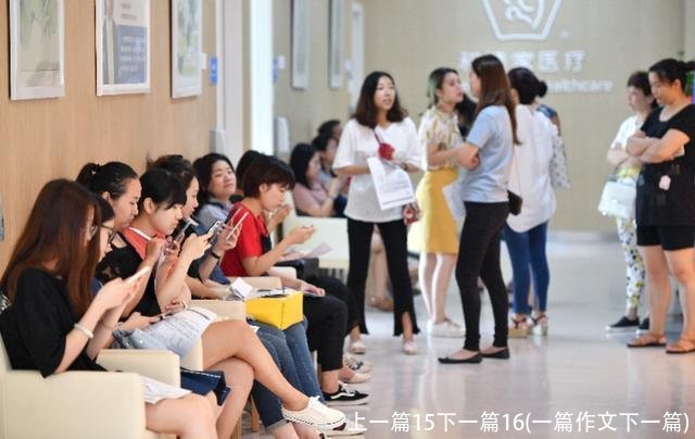 上一篇15下一篇16(一篇作文下一篇)