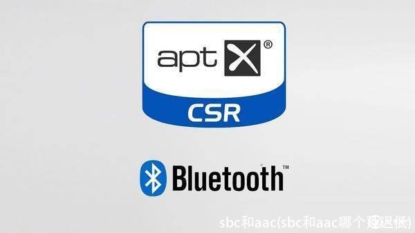 sbc和aac(sbc和aac哪个延迟低)