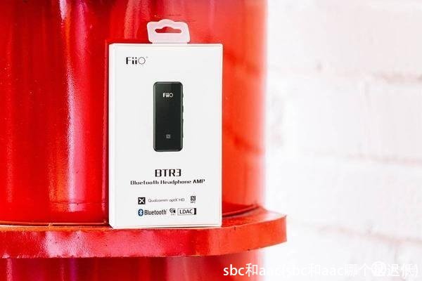 sbc和aac(sbc和aac哪个延迟低)
