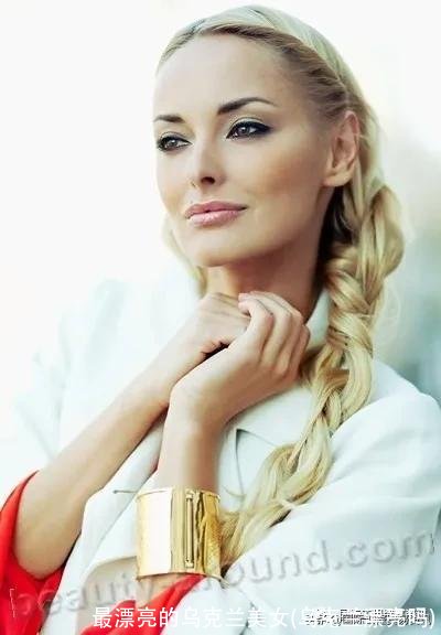 最漂亮的乌克兰美女(乌克兰漂亮吗)