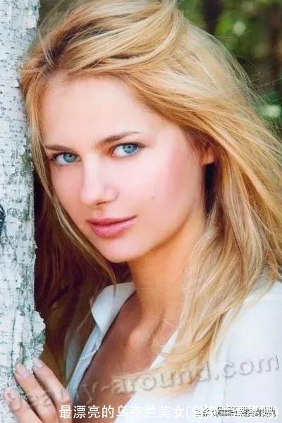 最漂亮的乌克兰美女(乌克兰漂亮吗)