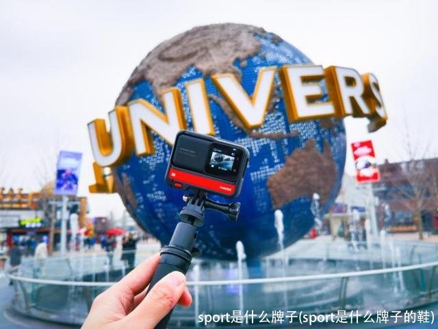 sport是什么牌子(sport是什么牌子的鞋)