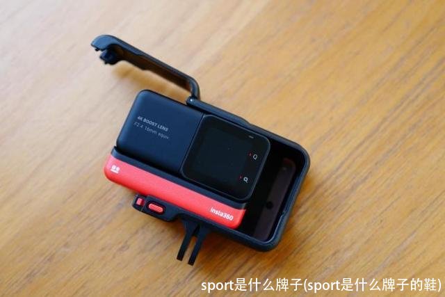 sport是什么牌子(sport是什么牌子的鞋)