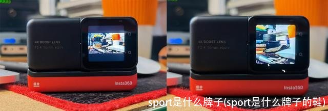 sport是什么牌子(sport是什么牌子的鞋)