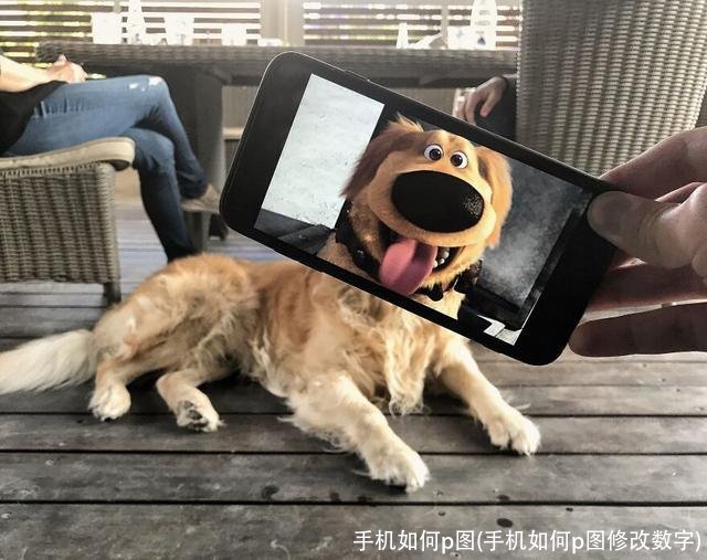 手机如何p图(手机如何p图修改数字)