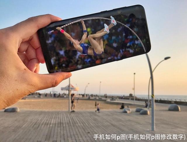 手机如何p图(手机如何p图修改数字)