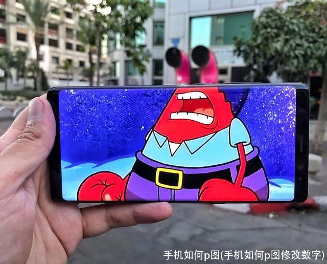 手机如何p图(手机如何p图修改数字)