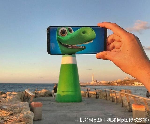 手机如何p图(手机如何p图修改数字)