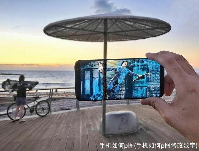手机如何p图(手机如何p图修改数字)
