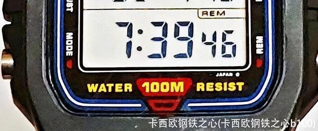 卡西欧钢铁之心(卡西欧钢铁之心b100)