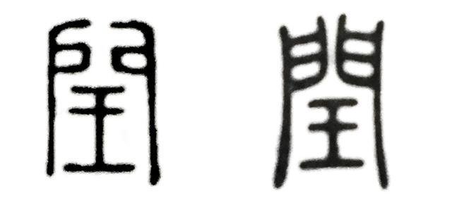 王字的来历(王字的来历故事)