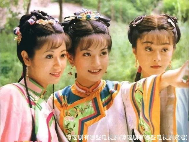 琼瑶剧有哪些电视剧(琼瑶剧有哪些电视剧婉君)