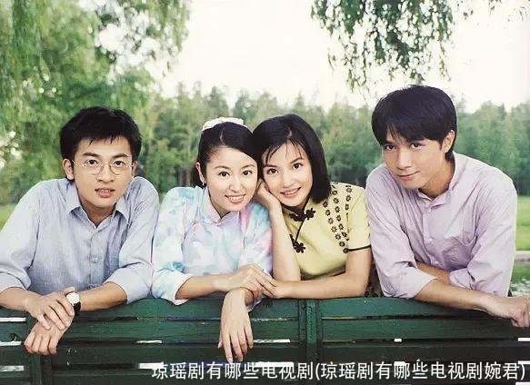 琼瑶剧有哪些电视剧(琼瑶剧有哪些电视剧婉君)