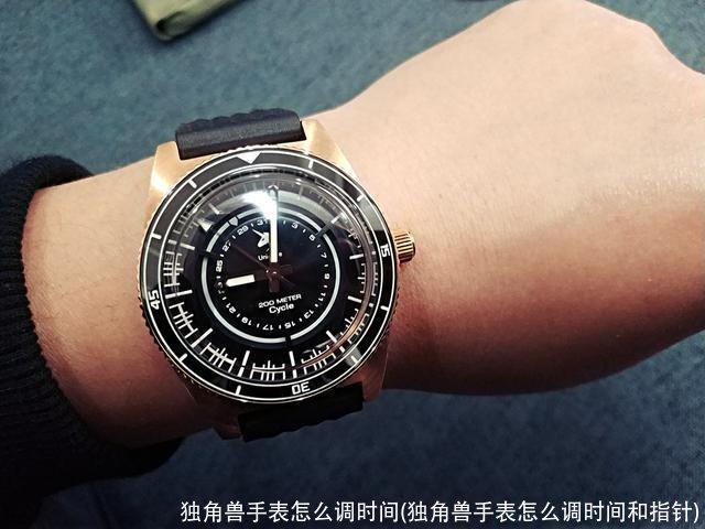 独角兽手表怎么调时间(独角兽手表怎么调时间和指针)