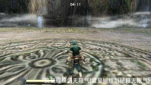 流星蝴蝶剑无限气(流星蝴蝶剑秘籍无限气)