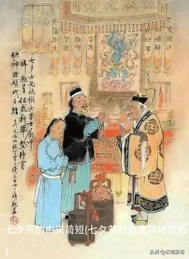 七夕节的由来简短(七夕节的由来简短概括)