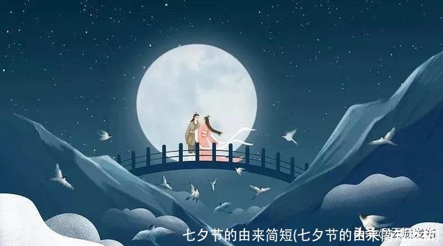 七夕节的由来简短(七夕节的由来简短概括)