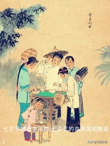七夕节的由来简短(七夕节的由来简短概括)