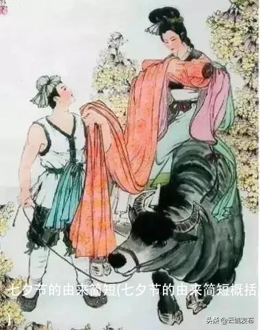 七夕节的由来简短(七夕节的由来简短概括)