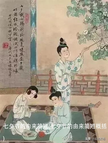 七夕节的由来简短(七夕节的由来简短概括)