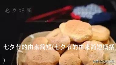 七夕节的由来简短(七夕节的由来简短概括)