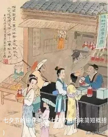 七夕节的由来简短(七夕节的由来简短概括)