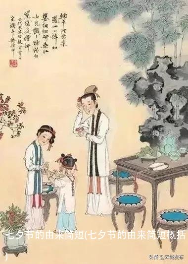 七夕节的由来简短(七夕节的由来简短概括)