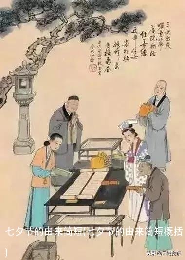 七夕节的由来简短(七夕节的由来简短概括)